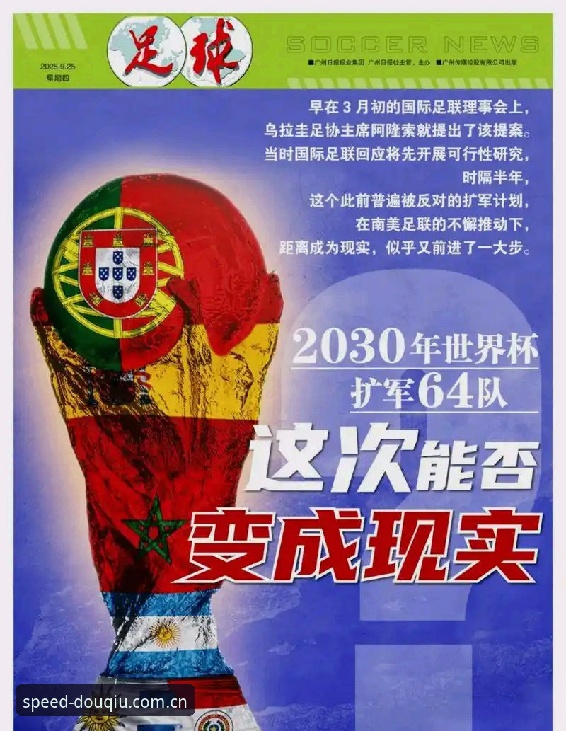 斗球体育软件怎么样 2030世界杯或将扩军至66队,中国男足迎历史良机