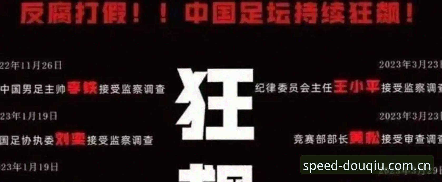 揭秘足协第三批禁足名单：65名从业者背后的足球腐败真相